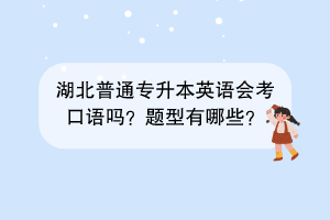 湖北普通专升本英语会考口语吗？题型有哪些？