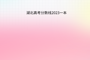 湖北高考分数线2023一本