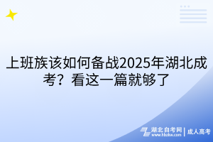上班族该如何备战2025年湖北成考？看这一篇就够了