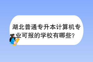 湖北普通专升本英语满分多少分？多少分能录取？