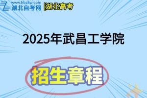 2025年武昌工学院招生章程