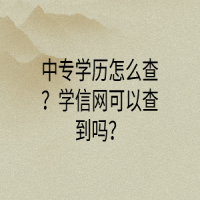 中专学历怎么查？学信网可以查到吗？