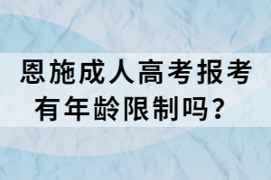 恩施成人高考报考有年龄限制吗？