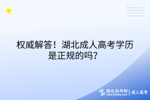 权威解答！湖北成人高考学历是正规的吗？