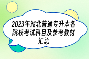 2023年湖北普通专升本各院校考试科目及参考教材汇总