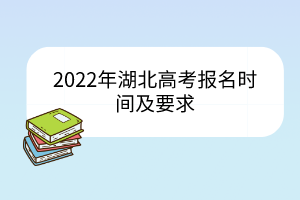 2022年湖北高考报名时间及要求