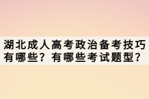 湖北成人高考政治备考技巧有哪些？有哪些考试题型？