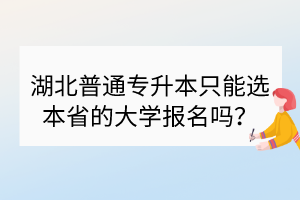 湖北普通专升本只能选本省的大学报名吗？
