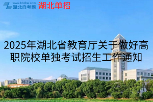 2025年湖北省教育厅关于做好高职院校单独考试招生工作通知
