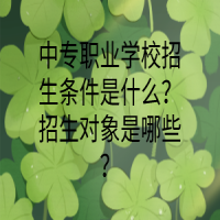 中专职业学校招生条件是什么？招生对象是哪些？