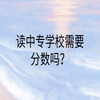 读中专学校需要分数吗？