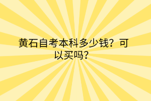 黄石自考本科多少钱？可以买吗？
