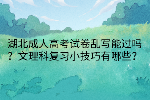 湖北成人高考试卷乱写能过吗？文理科复习小技巧有哪些？