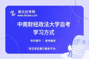 中南财经政法大学自考是否有网课或辅导班？在职如何高效学习？
