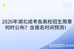 2026年湖北成考各高校招生简章何时公布？含报名时间预测！