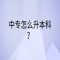 中专怎么升本科？