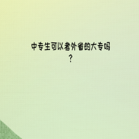 中专生考外省的大专?