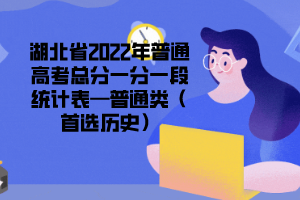 湖北省2022年普通高考总分一分一段统计表—普通类（首选历史）