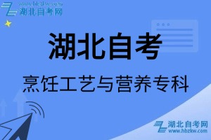 湖北自考烹饪工艺与营养专科专业考试科目_课程学分设置_教材目录一览表