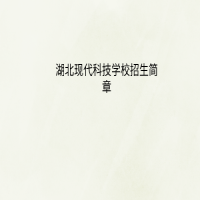 湖北现代科技学校学校招生简章