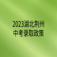 2023湖北荆州中考录取政策