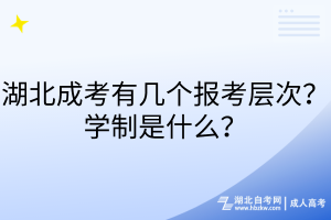 湖北成考有几个报考层次？学制是什么？