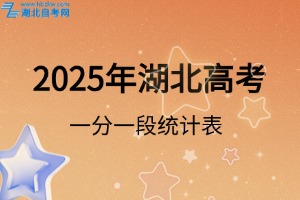 2025年湖北高考总分一分一段统计表