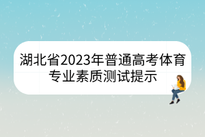 湖北省2023年普通高考体育专业素质测试提示