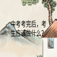 中考考完后，考生应该做什么？