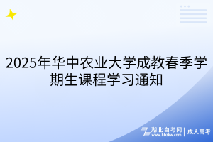 2025年华中农业大学成教春季学期生课程学习通知