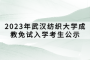 2023年武汉纺织大学成教免试入学考生公示