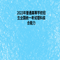 2023年普通高等学校招生全国统一考试理科综合能力