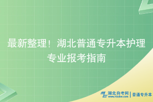 最新整理！湖北普通专升本护理专业报考指南