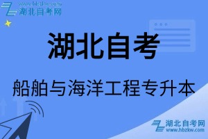 湖北自考船舶与海洋工程专升本专业考试科目_课程学分设置_教材目录一览表
