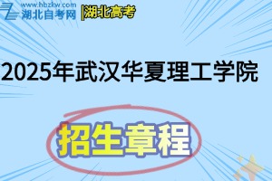 2025年武汉华夏理工学院招生章程