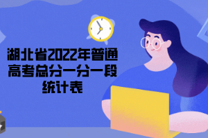 湖北省2022年普通高考总分一分一段统计表