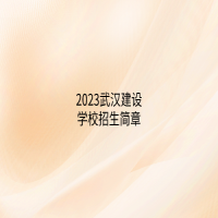 2023武汉建设学校招生简章
