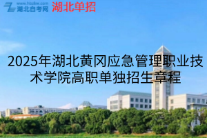2025年湖北黄冈应急管理职业技术学院高职单独招生章程