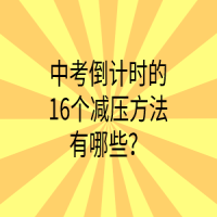 中考倒计时的16个减压方法有哪些？