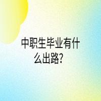 中职生毕业有什么出路？