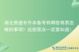 湖北普通专升本备考有哪些容易忽略的事项？这些雷点一定要知道！