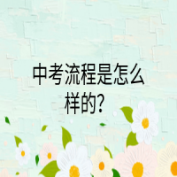 中考流程是怎么样的？