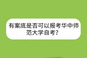 有案底是否可以报考华中师范大学自考？