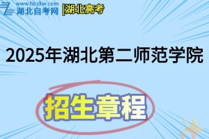 2025年湖北第二师范学院全日制普通本科招生章程