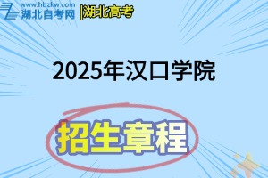 2025年汉口学院招生章程