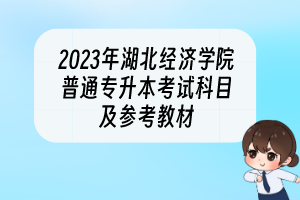 2023年湖北经济学院普通专升本考试科目及参考教材