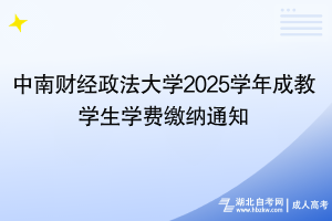 2025年中南财经政法大学成教学生学费缴纳通知