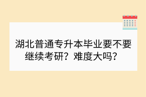 如何准备湖北普通专升本考研？选学硕还是专硕？