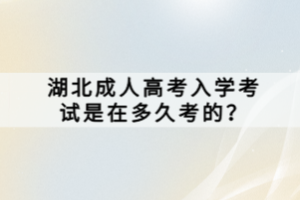 湖北成人高考入学考试是在多久考的？