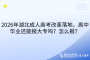 2026年湖北成人高考改革落地，高中毕业还能报大专吗？怎么报？